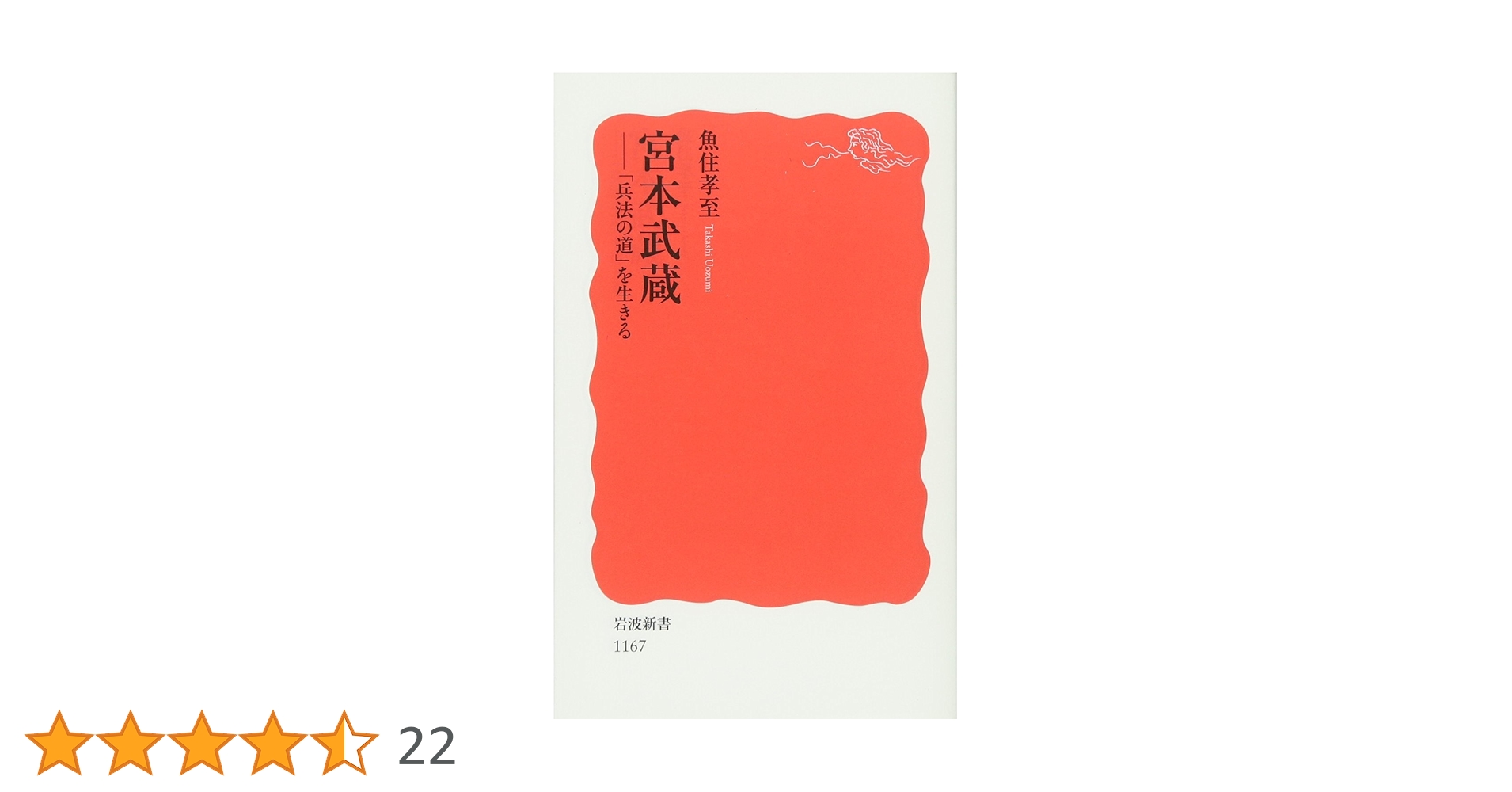 宮本武蔵: 「兵法の道」を生きる (岩波新書 新赤版 1167) | 魚住